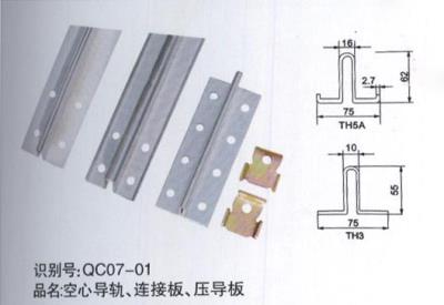 空心導(dǎo)軌、連接板、壓導(dǎo)板